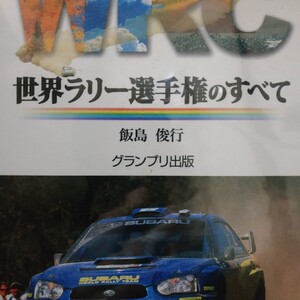 WRC世界ラリー選手権のすべて 飯島俊行 グランプリ出版 4冊同梱可 送料230円ms