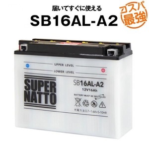 SB16AL-A2■バイクバッテリー■【YB16AL-A2対応】スーパーナット