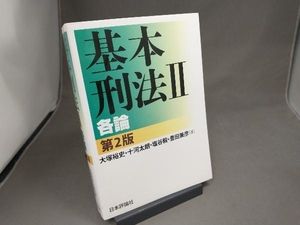 基本刑法 第2版() 大塚裕史