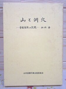 ロ1/山と洞穴 学術探検の記録 山内浩 山内浩著作集出版委員会 洞窟