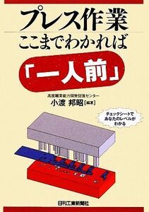 プレス作業ここまでわかれば「一人前」/小渡邦昭【編著】