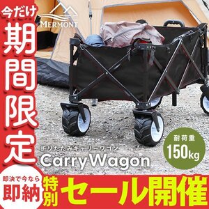 【数量限定セール】 キャリーワゴン キャリーカート 耐荷重150kg アウトドア ワゴン 折り畳み マルチ カート 頑丈 軽量 新品未使用 mermont