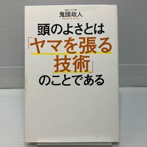 頭のよさとは「ヤマを張る技術」のことである 鬼頭政人／著 KB0610