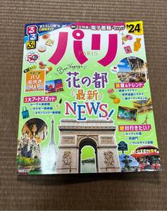 パリ　るるぶ　‘24 旅行ガイド本　ルーヴル　オルセー　オランジェリー　エッフェル塔　凱旋門　 旅行ガイドブック