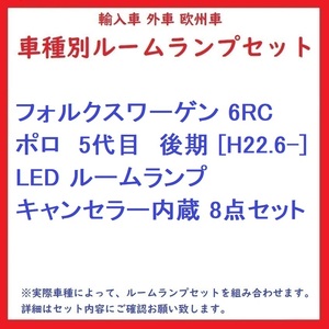 フォルクスワーゲン 6RC ポロ　5代目　後期 [H22.6-] LED ルームランプ キャンセラー内蔵 8点セット