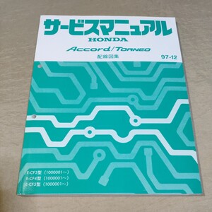 サービスマニュアル アコード/トルネオ CF3/CF4/CF5 配線図集 97-12 検：修理書/整備書