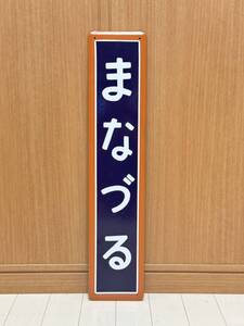 真鶴駅 東海道線 まなづる 駅名標 駅名板 国鉄 鉄道看板 ホーロー製 駅名看板 ホーロー看板 昭和レトロ