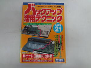 a16-f05【匿名配送・送料込】　バックアップ活用テクニック　21　12月号　16ビット3機種の攻防戦　1990年12月1日