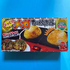 新品 びっくりメガたこ焼き器 超BIGサイズのたこ焼き　パーティ　タコパ 自粛 ドデカサイズ タコ焼き　自動温度調節 ビッグサイズ