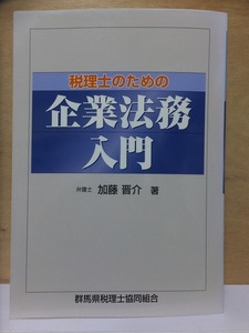 税理士のための　企業法務入門　　　　加藤晋介　　　　　　税理士協同組合