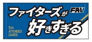 ★北海道日本ハムファイターズ☆2024FAV限定チェックイン回数プレゼント☆フェイスタオル「メッセージタオル」★新品未開封①