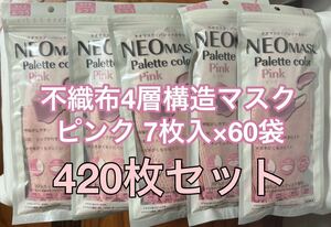 不織布4層構造 マスク ネオマスク パレットカラー ピンク 7枚入×60袋　計420枚　企業向け　会社向け　ウイルス　花粉