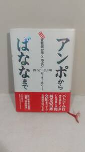 c074 アンポからばななまで ニセ宣教師が覗くニッポン 1967-1990　ピーター・B.ハーイ/著 朝日新聞社 初版刷