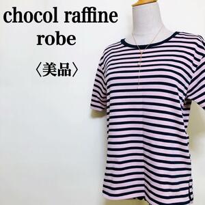 2303-0808 chocol raffine robe ショコラフィネローブ モノトーンボーダーデザイン クルーネック 半袖 Tシャツ オシャレ 大人かわいい