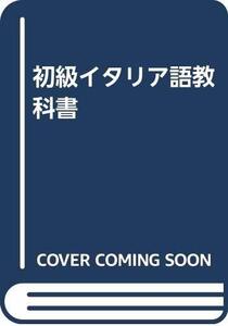 【中古】 初級イタリア語教科書