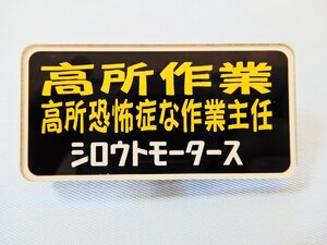 バッジ 高所作業 高所恐怖症な作業主任 シロウトモータース ネームプレート 高所恐怖症 サイズ： (H) 約 ３cm × (W) 約 ６cm