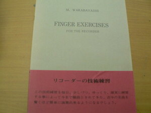 finger exercises　for the recorder リコーダー　練習　楽譜　若林正史　　　　ｃ