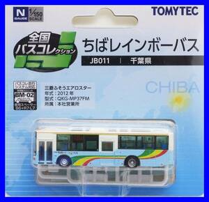 全国バスコレクション　ちばレインボーバス　JB011　千葉県　1/150 ジオコレ 　トミーテック TOMYTEC ジオラマコレクション