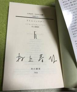 村上春樹 訳 サイン本 チャンドラー リトル・シスター 未使用未読