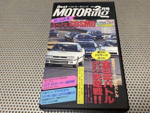 1990年 2月号 ベストモータリング 全日本バトルチャンピオン決定戦！ ユーノスコスモin谷田部 Hi-Fi ステレオ VHS 再生確認済み