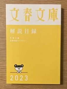 【非売品】文春文庫 解説目録 2023【新品】黄色 キャラクター 本 日本文学 複数作家 ブックガイド 作家入門 未読品【配布終了品】レア