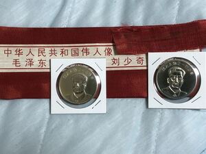 中華人民共和国の偉大人像記念硬貨　毛澤東・劉少奇