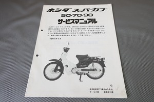 即決！スーパーカブ50/70/90/サービスマニュアル補足版/C50/C70/C90(G)/HA02/配線図有！(検索：カスタム/メンテナンス/整備書/修理書)151