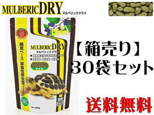 キョーリン マルベリックドライ400ｇ 30袋セット　草食性 爬虫類 フード【取り寄せ商品】管理120