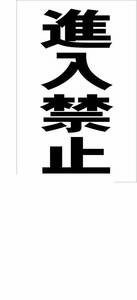 シンプル縦型看板「進入禁止（黒）」【駐車場】屋外可