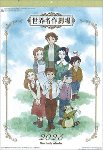 ■今年も18％OFF！『2025カレンダー　ニューファミリーカレンダー世界名作劇場』■