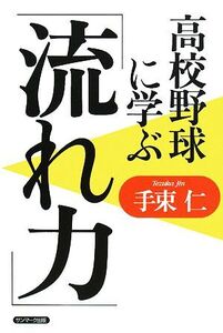 高校野球に学ぶ「流れ力」/手束仁【著】