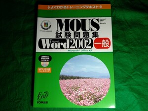 ★よくわかるトレーニングテキスト★MOUS試験問題集★Microsoft Word 2002 一般★送料込み★