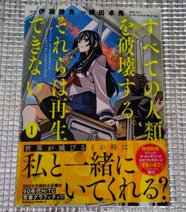 すべての人類を破壊する。それらは再生できない。　1巻　横田卓馬　直筆イラスト入りサイン本