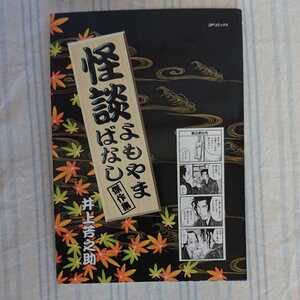 怪談よもやまばなし 傑作集 井上芳之助