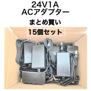 15個　ACアダプター　24V1A　24W