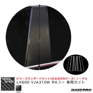 マジカルカーボン ピラースタンダードセット ノーマル LX600 VJA310W R4.1～ カーボンシート【ブラック】 ハセプロ CPL-13 ht