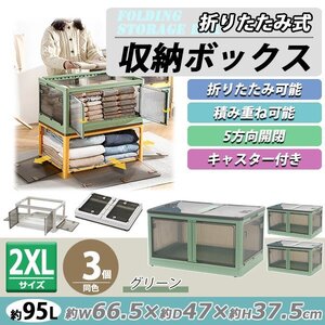 送料無料 収納ボックス 折りたたみ 3個セット 約66.5×47×37.5cm 2XLサイズ 95L グリーン キャスター付き 5面開閉 観音開き 積み重ね