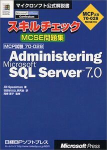 [A11675794]スキルチェックMCSE問題集 ADMINISTERING SQL 7.0 (マイクロソフト公式解説書) ジル スピールマン、 葉