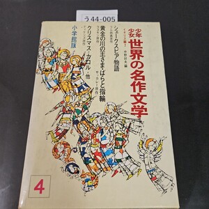 う44-005 少年少女世界の名作文学 4 イキリス編2 シェークスピア物語・クリスマス=カロル 他