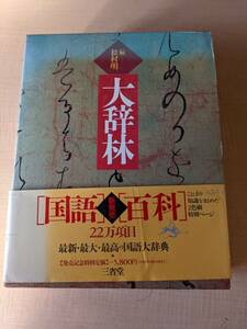 大辞林/三省堂/松村明編