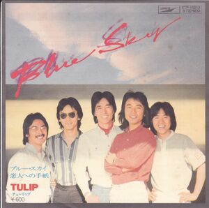 ■中古品■チューリップ/ブルー・スカイ + 恋人への手紙(シングル盤)