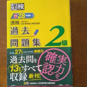 送料無料平成28年度版漢検過去問2級