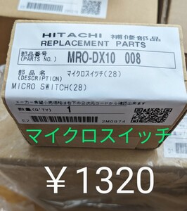 日立オーブンレンジ 交換部品 MRO-DX10 マイクロスイッチ