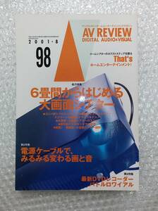 【同梱可】月刊 AV REVIEW 2001年8月号 No.98 