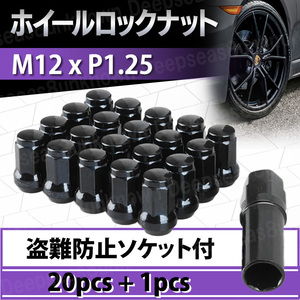 ホイールナット ロックナット m12 1.25 ソケット 黒 p1.25 盗難防止 ヘプタゴン スチール ナット ブラック 19 21 HEX スズキ 日産 スバル