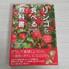 リンゴを食べる教科書