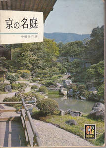 0522【送料込み】保育社カラーブックスNo.28.「京の名庭」中根金作著