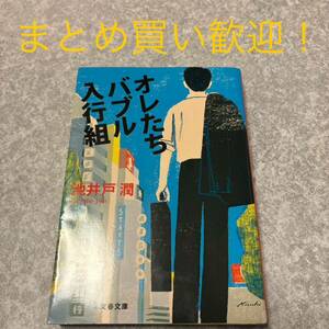 オレたちバブル入行組 （文春文庫　い６４－２） 池井戸潤／著