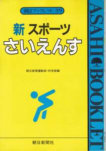 朝日ブックレット　39　『新スポーツさいえんす』　朝日新聞運動部・科学部編　朝日新聞社　初版