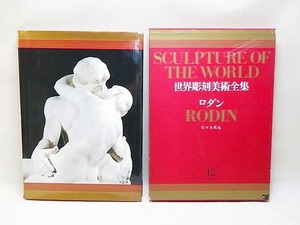 ★ 世界彫刻美術全集 第12巻 ロダン 大型美術本 ★ G758 The Complete Collection of World Sculpture Art Book